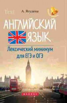 Книга Англ.яз. Лексический минимум для ЕГЭ и ОГЭ Ягудена А., б-1795, Баград.рф